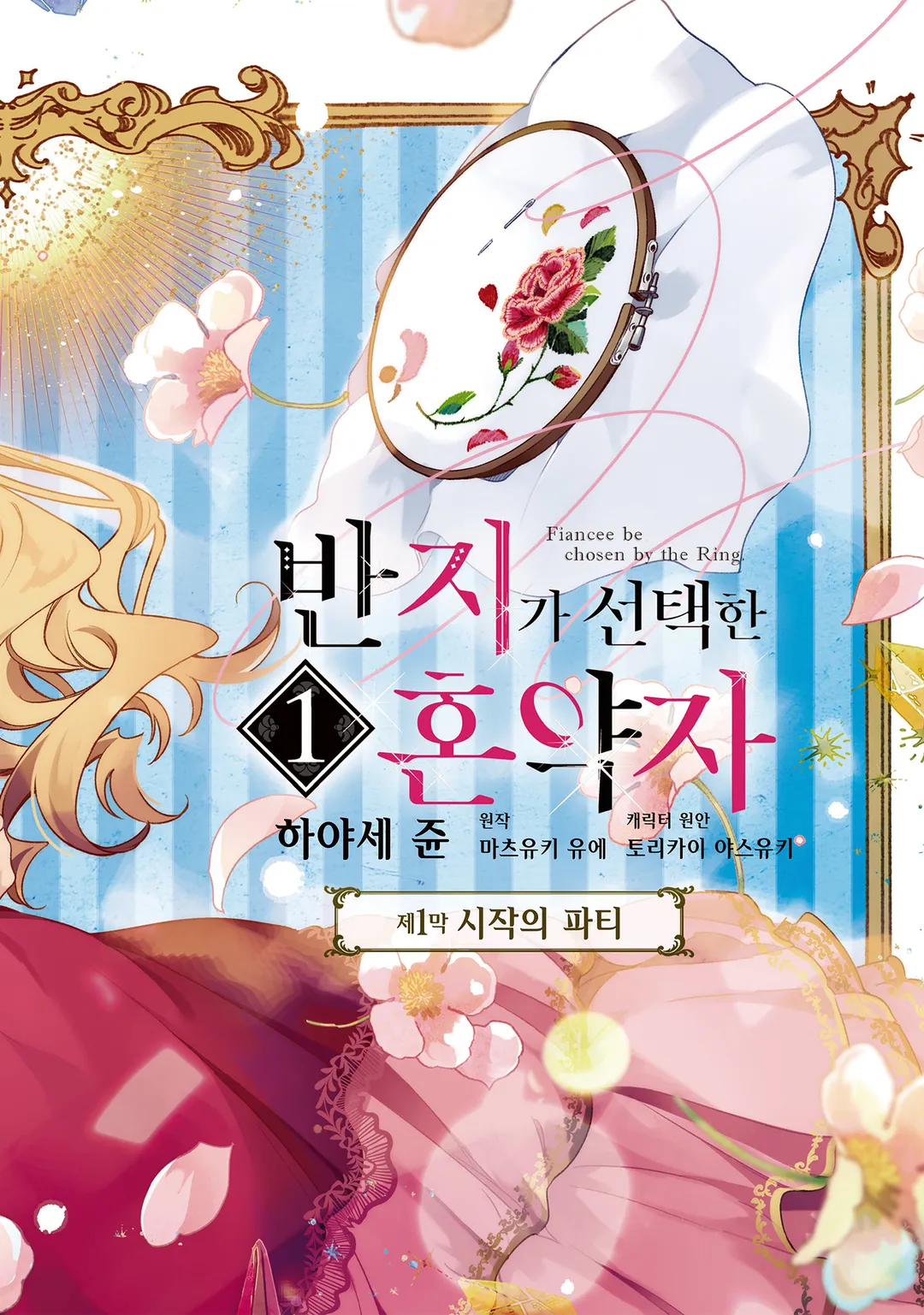 반지가 선택한 혼약자