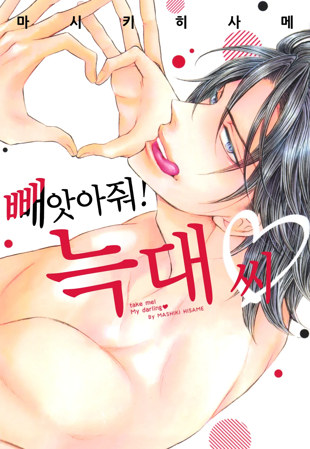 빼앗아줘! 늑대 씨