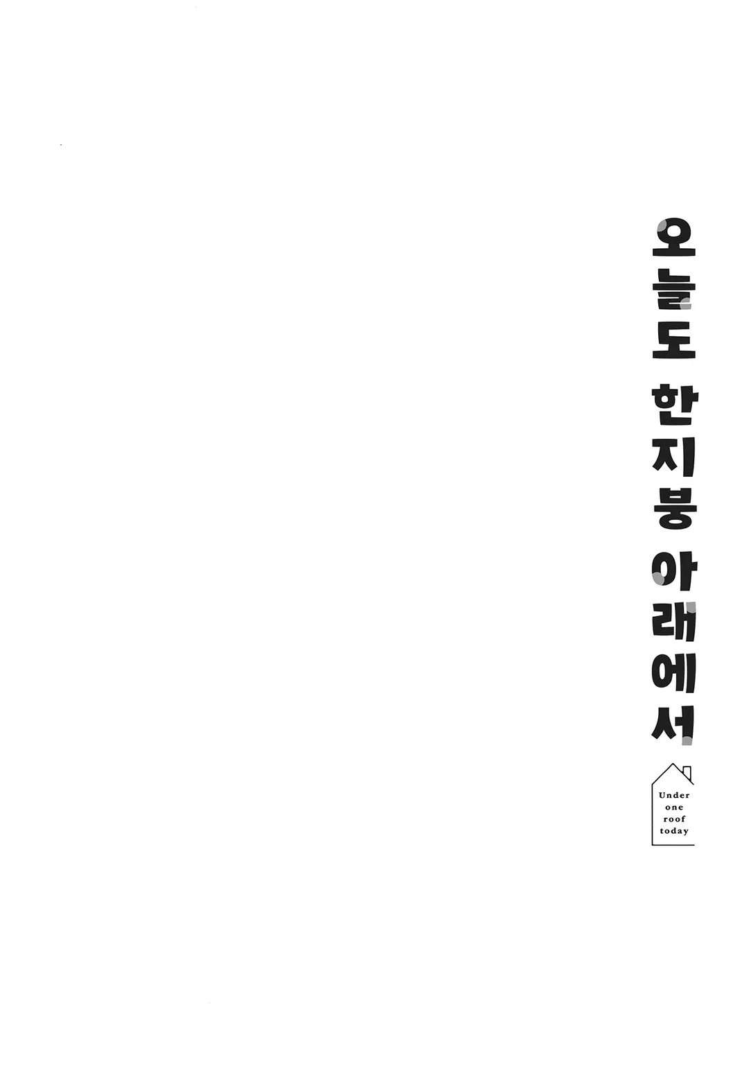 오늘도 한지붕 아래에서 미리보기-3