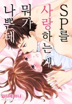 SP를 사랑하는 게 뭐가 나쁜데