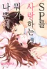 SP를 사랑하는 게 뭐가 나쁜데