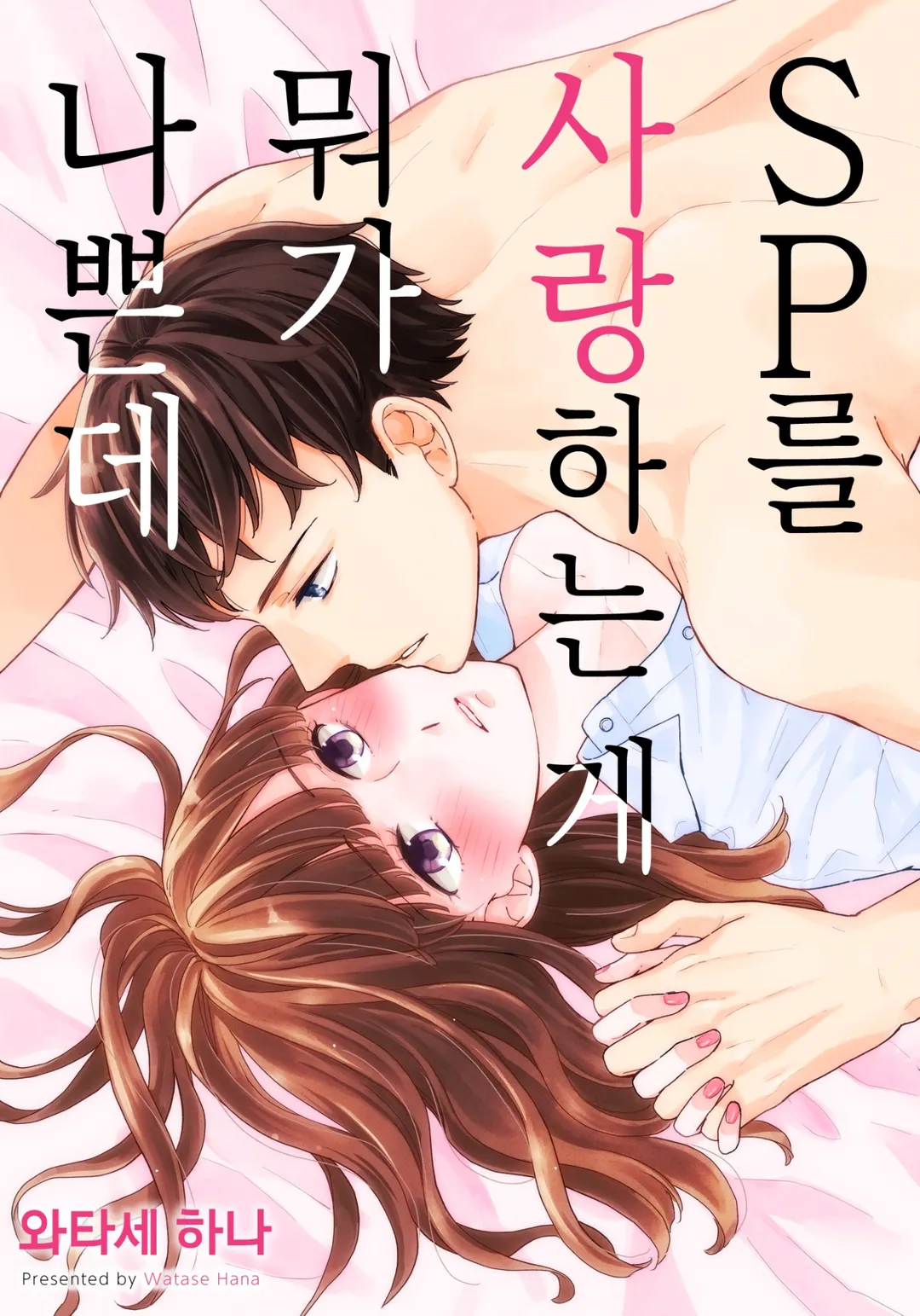 SP를 사랑하는 게 뭐가 나쁜데