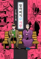 할아버지의 사랑