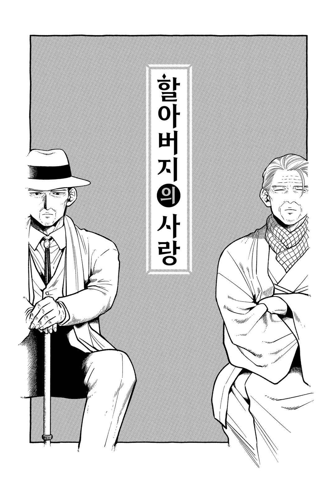 할아버지의 사랑