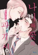 [인디고] 나비와 꽃의 관계성