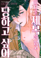 하타 군은 제복을 입고 당하고 싶어