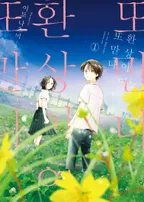 환상이여 또 만나