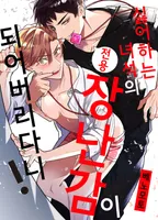 싫어하는 녀석의 전용 장난감이 되어버리다니!