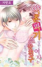 약혼 파기 당한 여자는 소꿉친구한테 잡아먹혔습니다