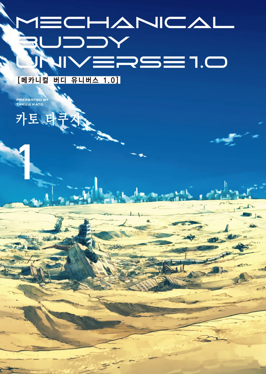 메카니컬 버디 유니버스 1.0
