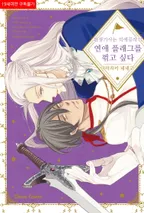환생기사는 익애공작의 연애 플래그를 꺾고 싶다
