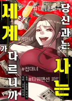 당신과는 사는 세계가 다르니까