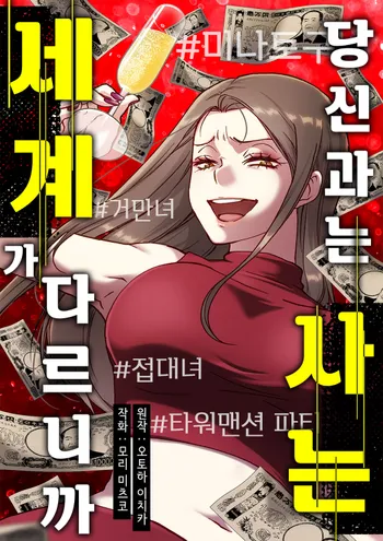 당신과는 사는 세계가 다르니까