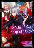 라스트 보스, 그만둬 보았다