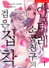 얀데레 소꿉친구의 검은 집착