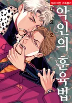 악인의 훈육법
