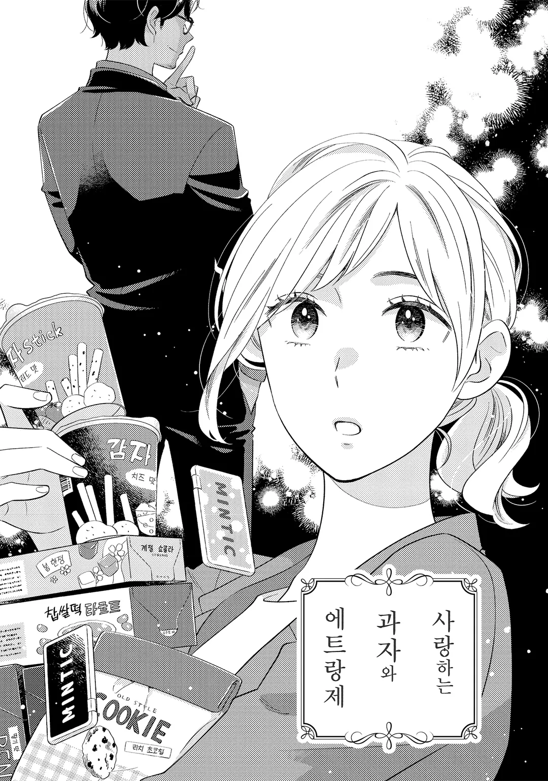 사랑하는 과자와 에트랑제