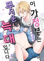 이 가정부는 무서운 늑대입니다!