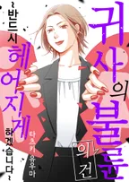 귀사의 불륜의 건~반드시 헤어지게 하겠습니다~