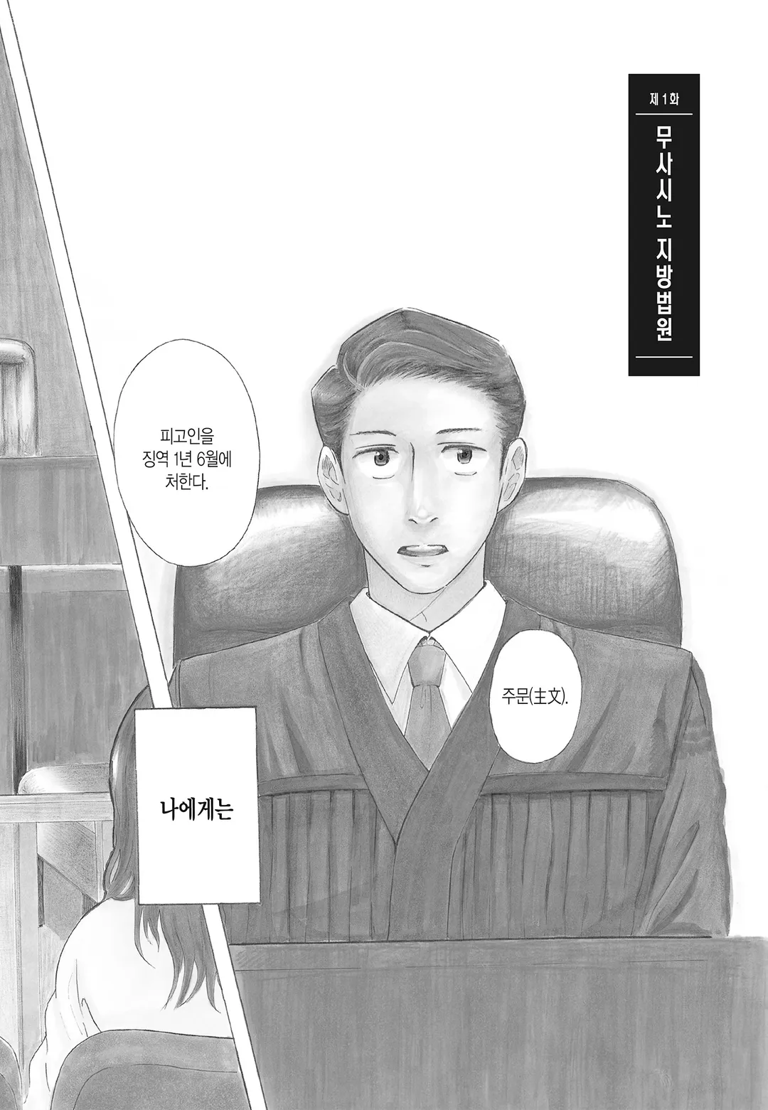 제1 형사부의 까마귀