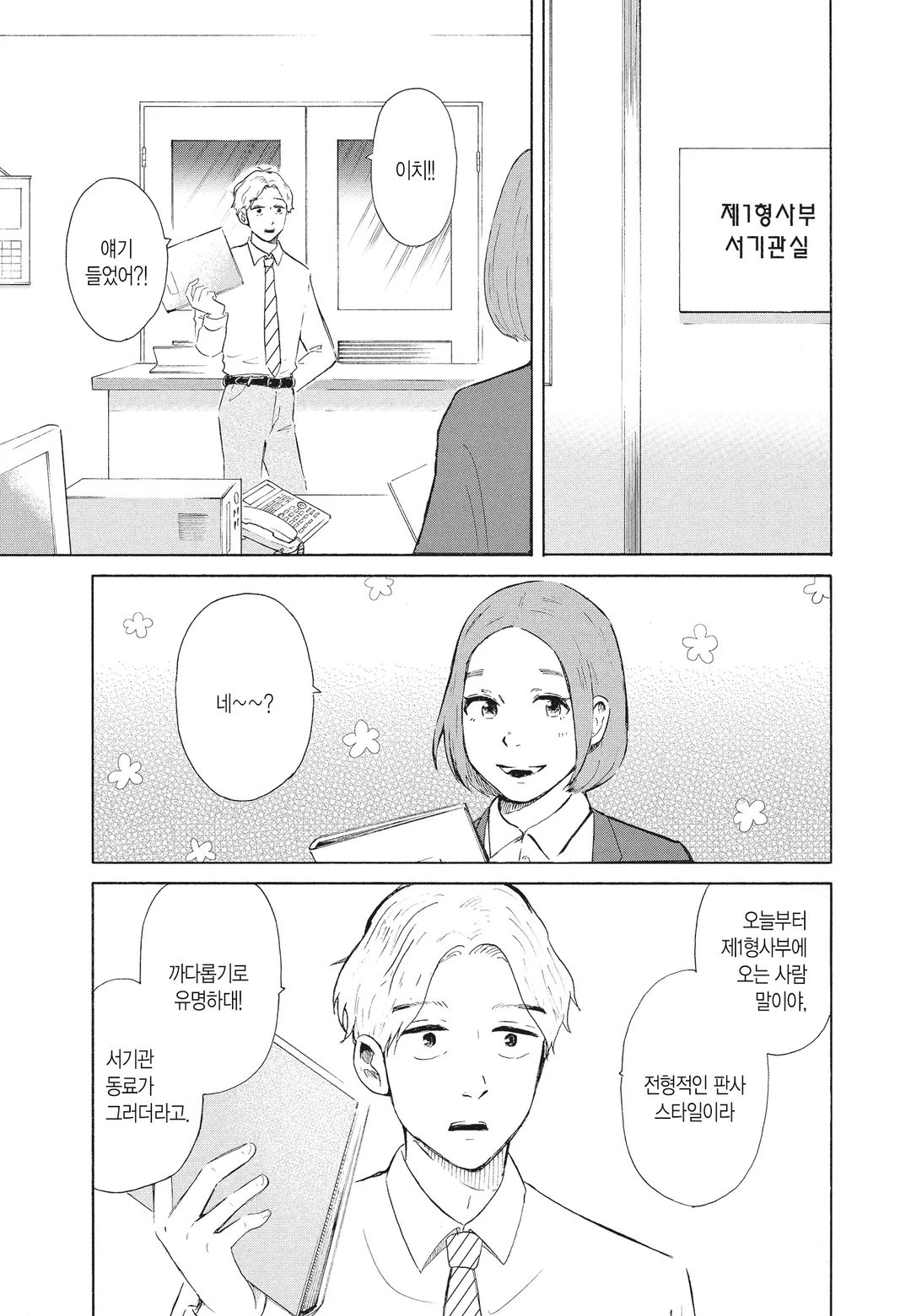 제1 형사부의 까마귀