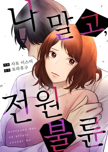 나 말고, 전원 불륜