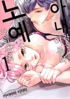 아내라는 이름의 노예가 되어줘 [웹툰]