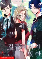 언덕 위의 꽃은 길들여지지 않아