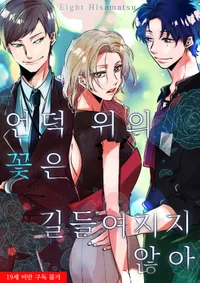 언덕 위의 꽃은 길들여지지 않아