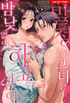 [웹툰판] 발정난 그녀는 밤낮없이 하고 싶어