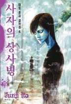 사자의 상사병 [이토준지 걸작집 4]