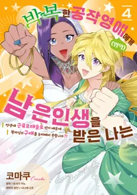 박복한 공작영애(병약)에게 남은 인생을 받은 나는