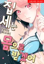 집세는 몸으로 받겠어