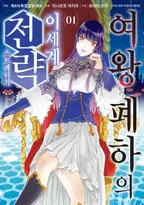 여왕 폐하의 이세계 전략