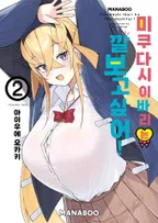 미쿠다시 이바리는 깔보고 싶어!