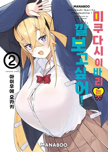 미쿠다시 이바리는 깔보고 싶어!