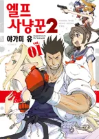 엘프 사냥꾼 2기