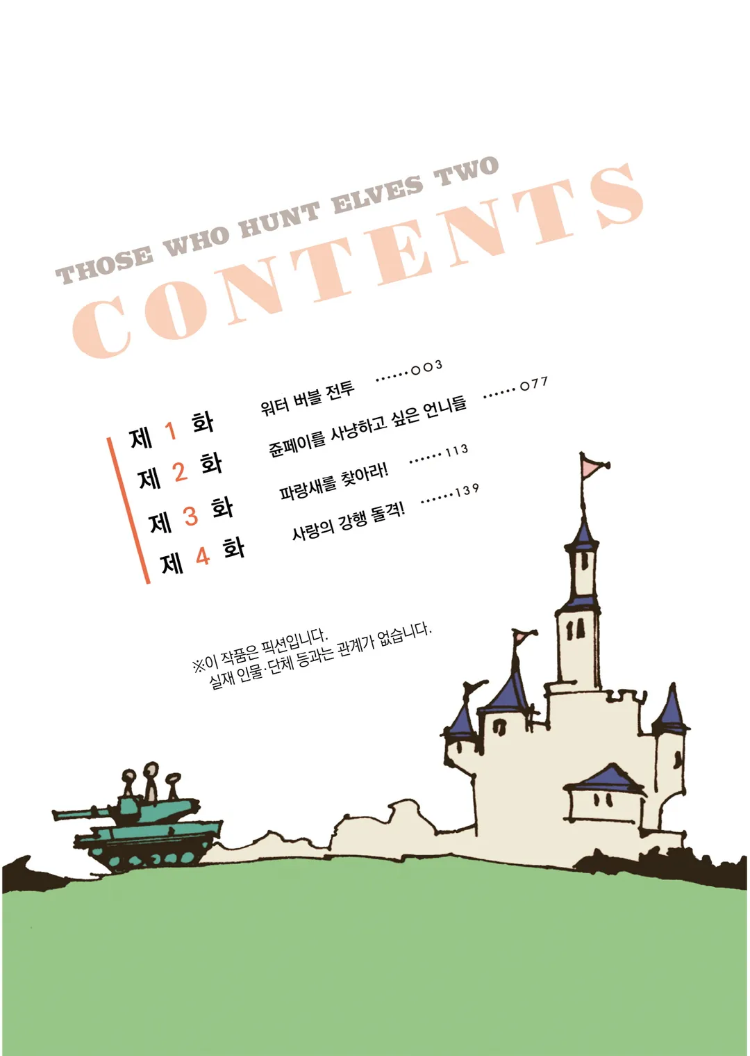 엘프 사냥꾼 2기