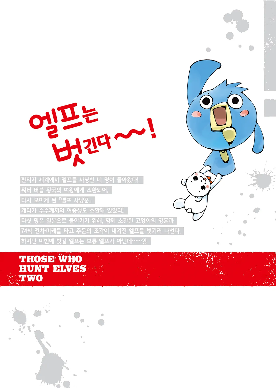 엘프 사냥꾼 2기