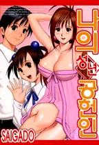 나의 성년 공헌인