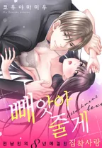 「빼앗아 줄게」전 남친의 8년에 걸친 집착 사랑