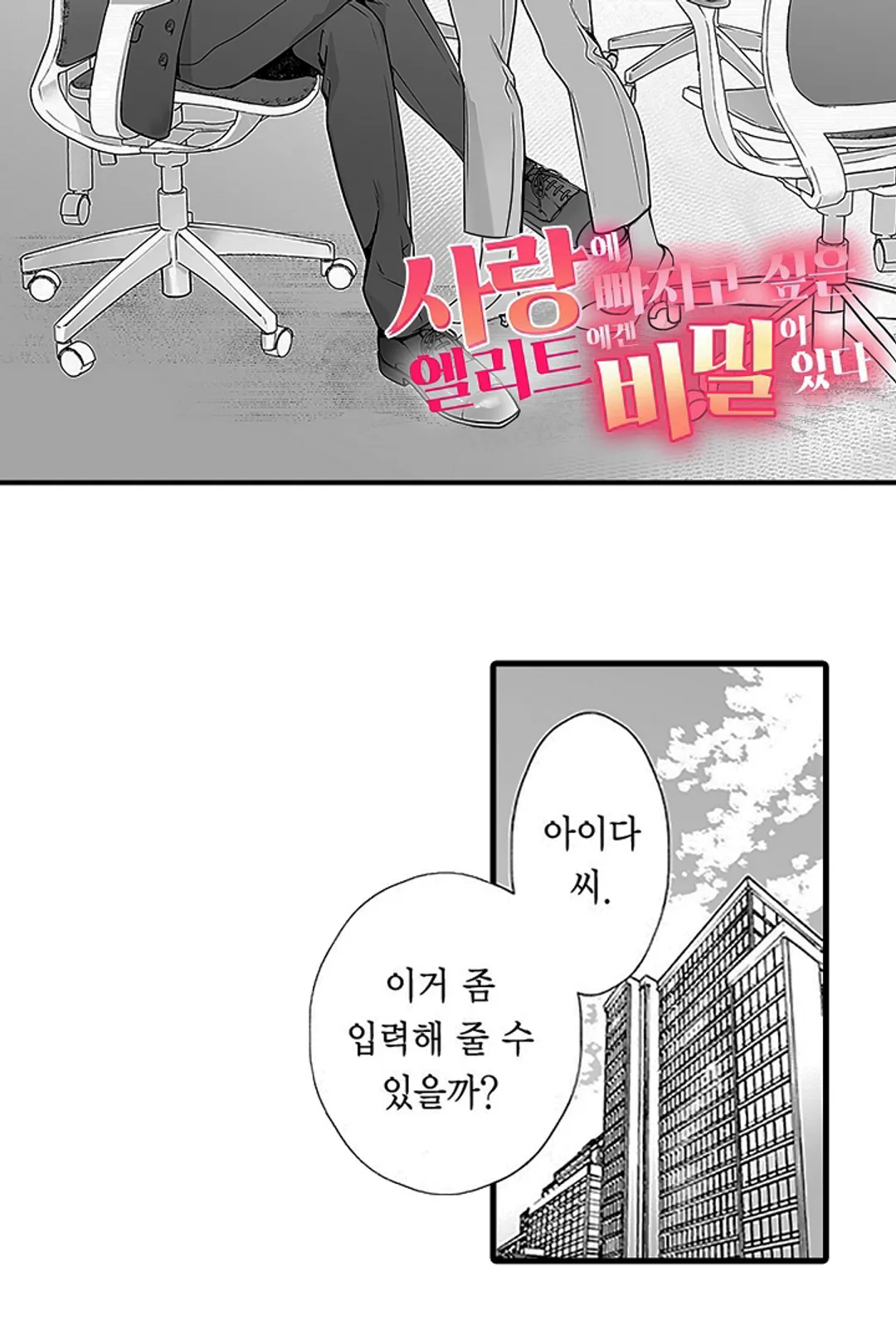 사랑에 빠지고 싶은 엘리트에겐 비밀이 있다 미리보기-1