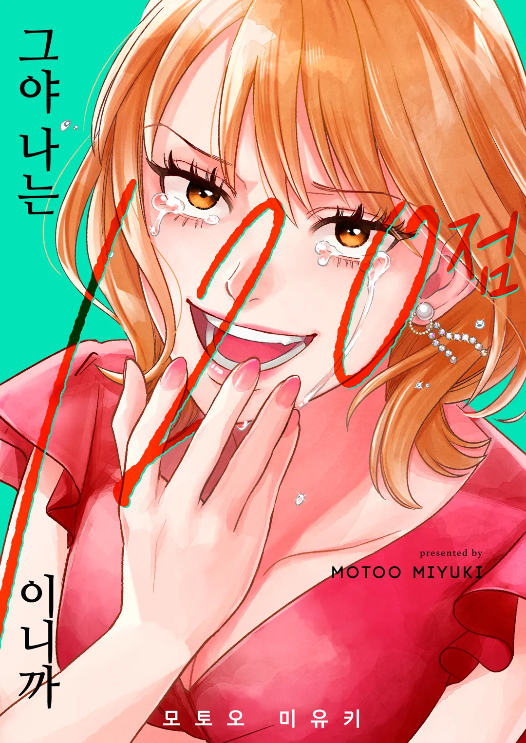 그야 나는 120점이니까