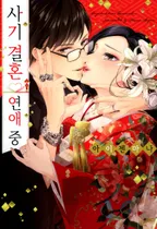 사기 결혼, 연애 중