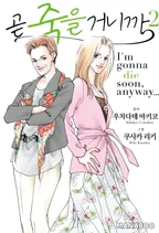 곧 죽을 거니까