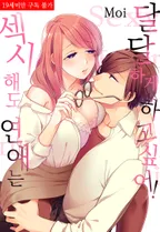 섹시해도 연애는 달달하게 하고 싶어!