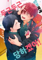 두근두근 킬러에게 당하겠어!