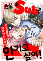 온실 속 Sub은 거짓말쟁이 타투이스트에게 안기고 싶어!