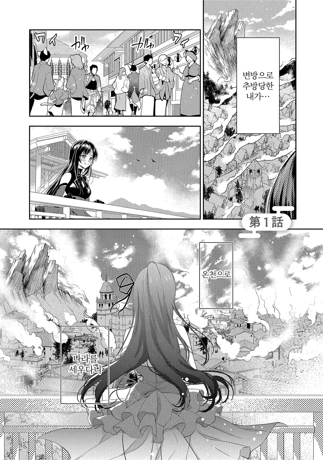 작열하는 마녀님의 즐거운 온천 영지 경영 ~마력제로로 변방 추방되었지만, 재액급의 따뜻하게 하는 기술로 온천제국을 만들어 버립니다~