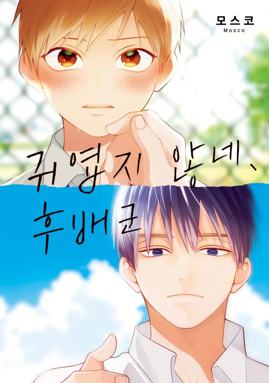 귀엽지 않네, 후배군